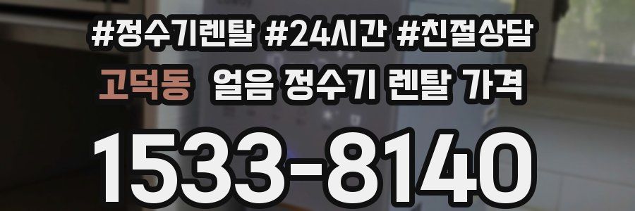 고덕동 얼음 정수기 렌탈 가격
