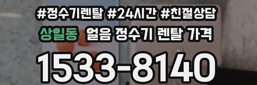 상일동 얼음 정수기 렌탈 가격