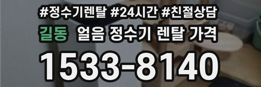 길동 얼음 정수기 렌탈 가격