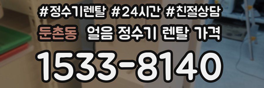 둔촌동 얼음 정수기 렌탈 가격