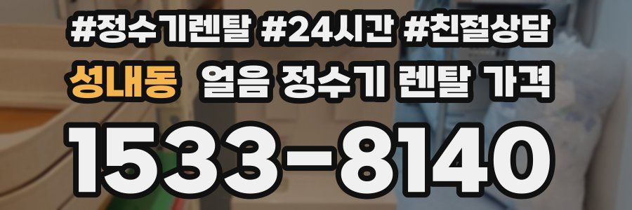 성내동 얼음 정수기 렌탈 가격