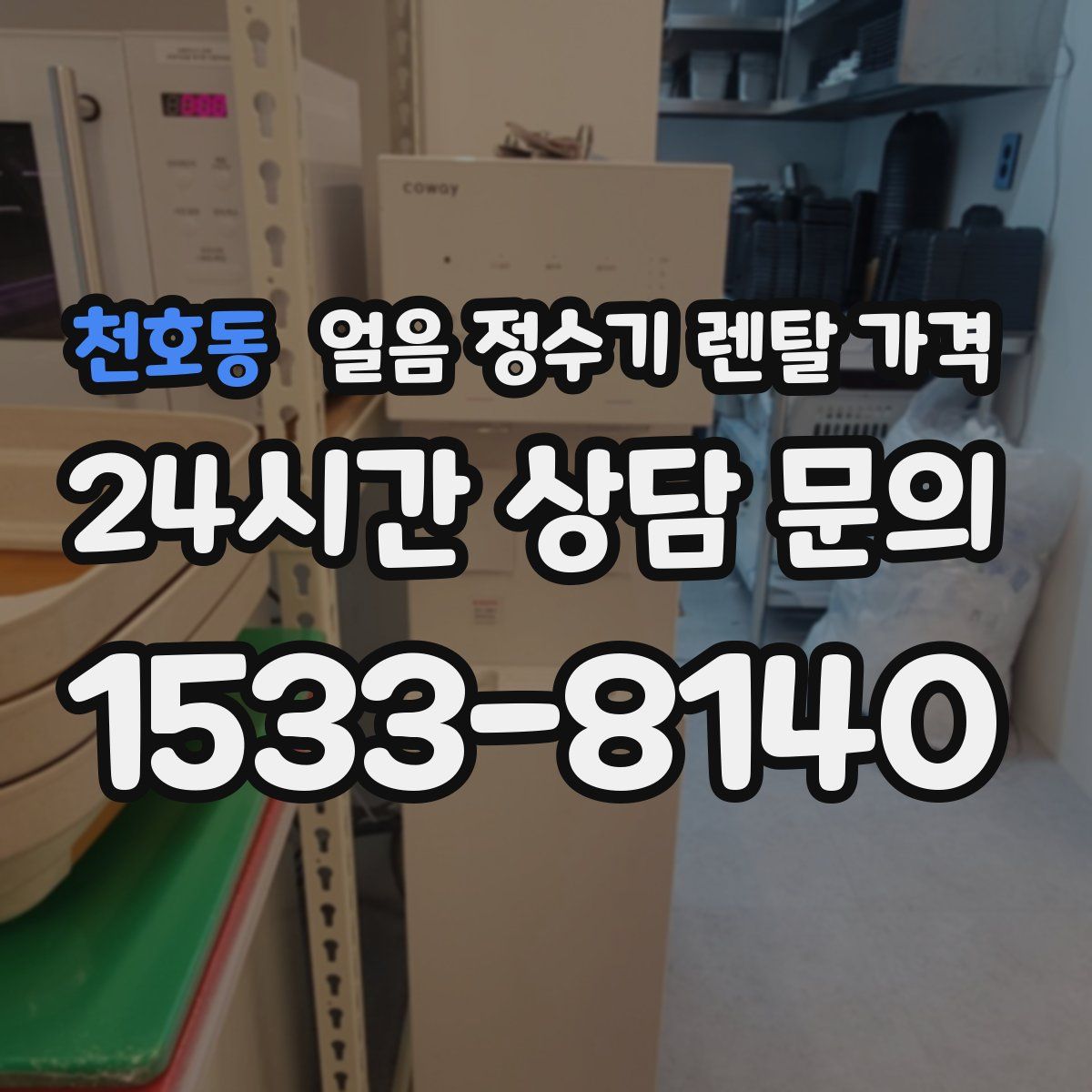 천호동 얼음 정수기 렌탈 가격