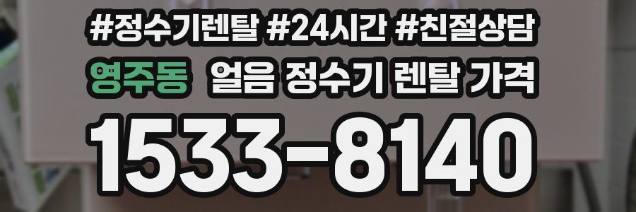 영주동 얼음 정수기 렌탈 가격
