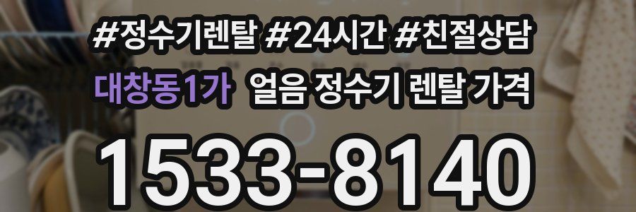 대창동1가 얼음 정수기 렌탈 가격