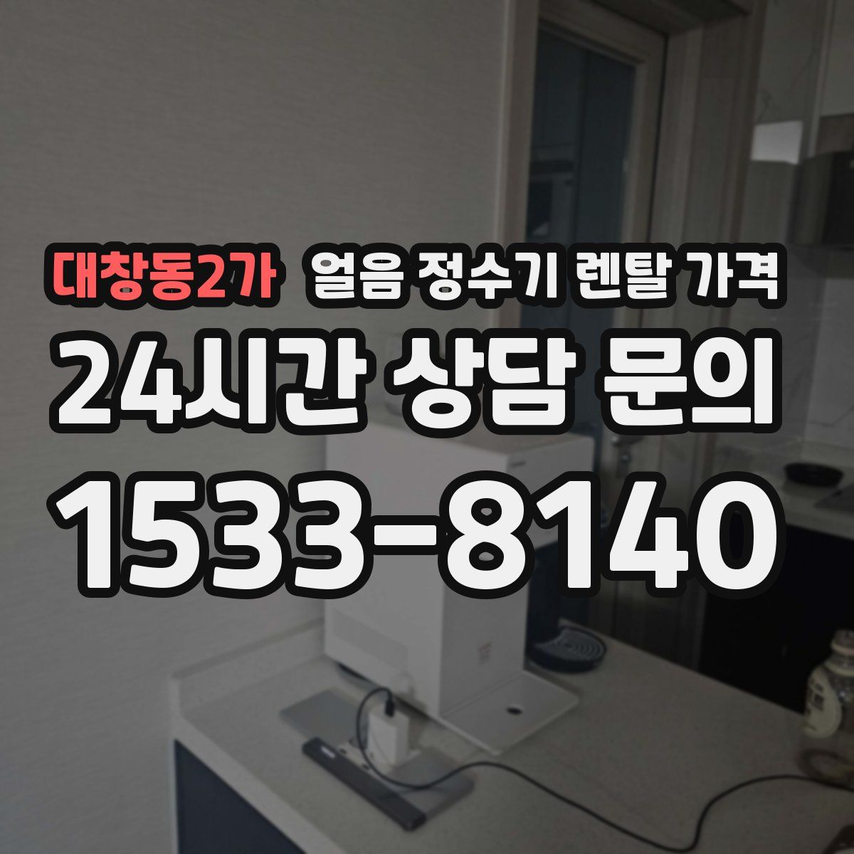 대창동2가 얼음 정수기 렌탈 가격