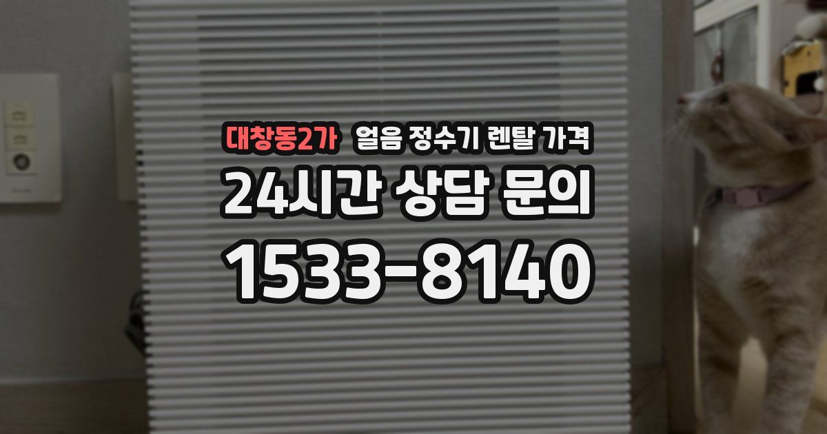 대창동2가 얼음 정수기 렌탈 가격