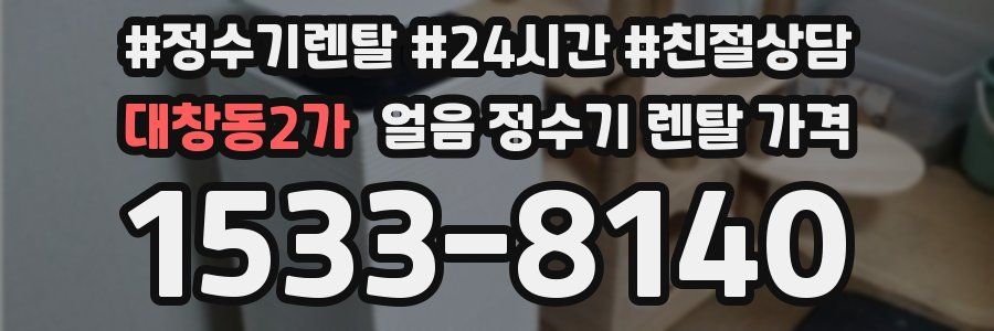 대창동2가 얼음 정수기 렌탈 가격
