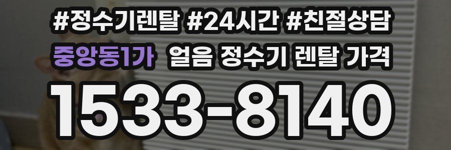 중앙동1가 얼음 정수기 렌탈 가격