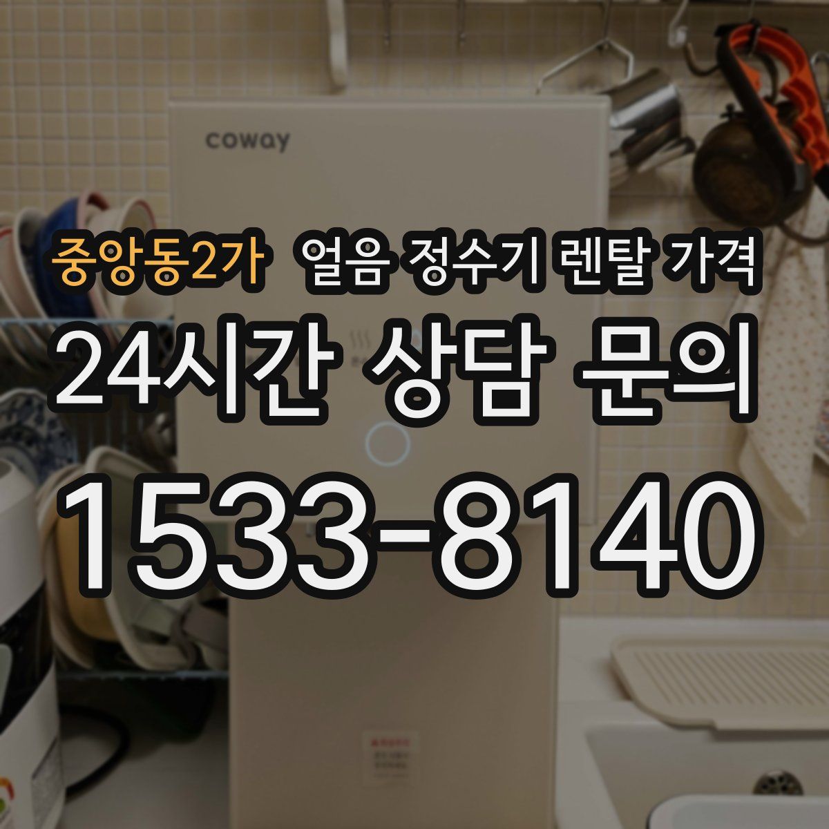 중앙동2가 얼음 정수기 렌탈 가격