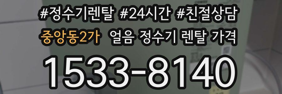 중앙동2가 얼음 정수기 렌탈 가격