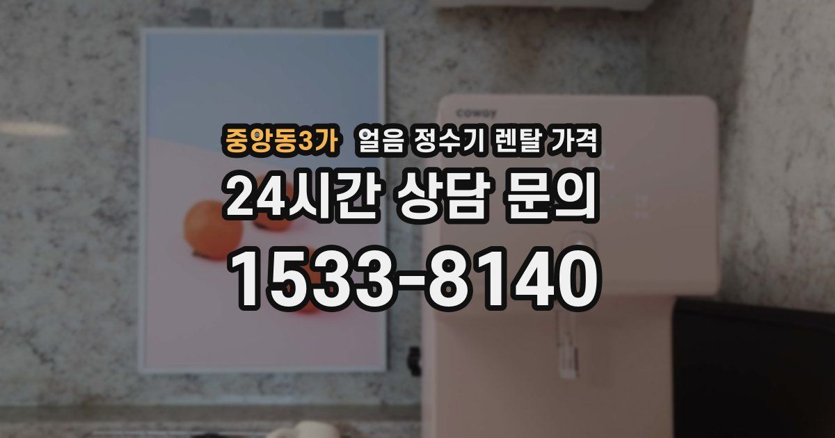 중앙동3가 얼음 정수기 렌탈 가격