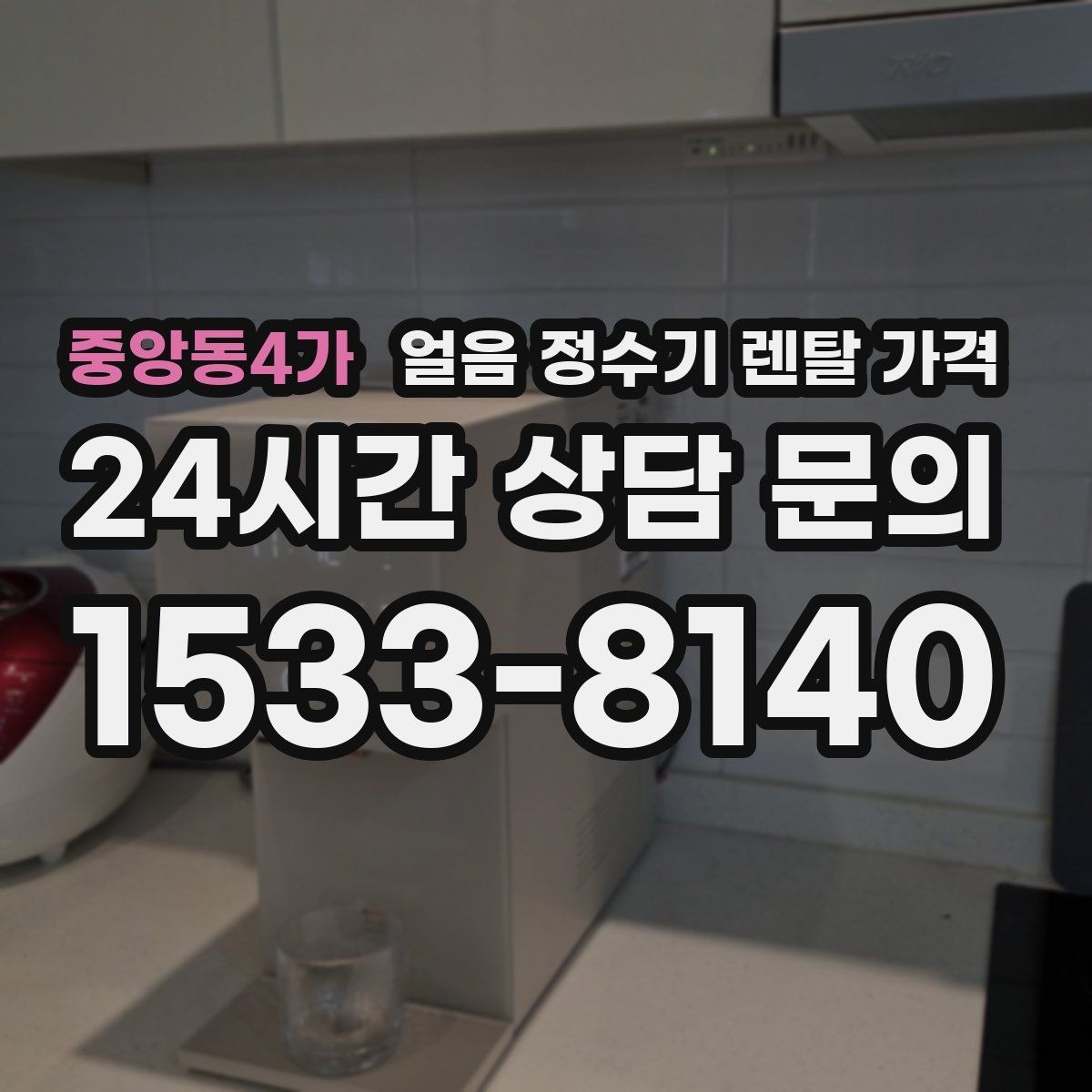 중앙동4가 얼음 정수기 렌탈 가격 장기 사용을 고려한 선택 기준