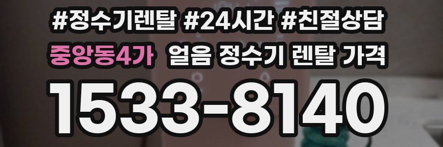 중앙동4가 얼음 정수기 렌탈 가격