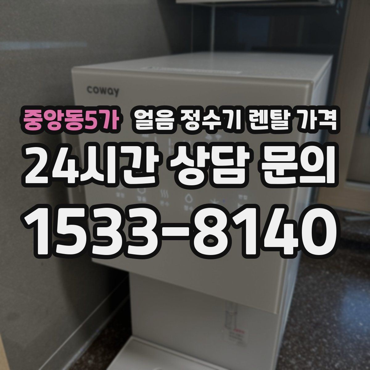 중앙동5가 얼음 정수기 렌탈 가격 브랜드 신뢰도 확인하는 방법