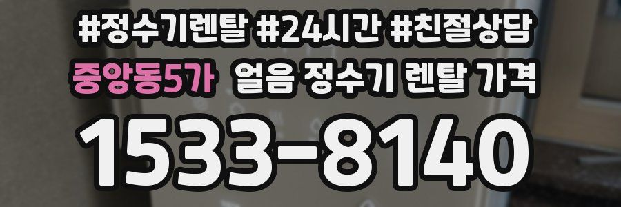 중앙동5가 얼음 정수기 렌탈 가격