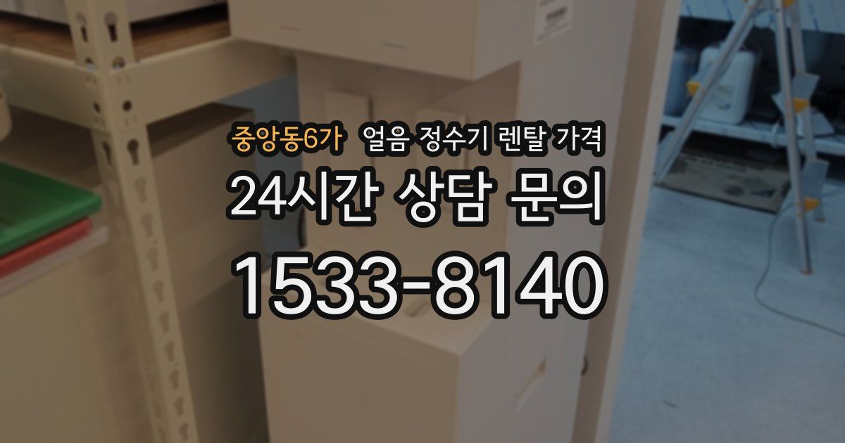 중앙동6가 얼음 정수기 렌탈 가격