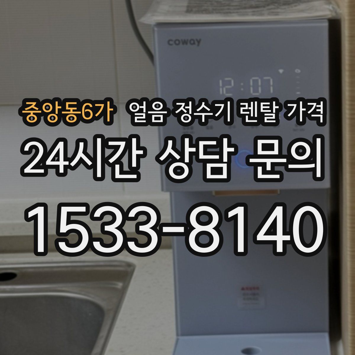 중앙동6가 얼음 정수기 렌탈 가격