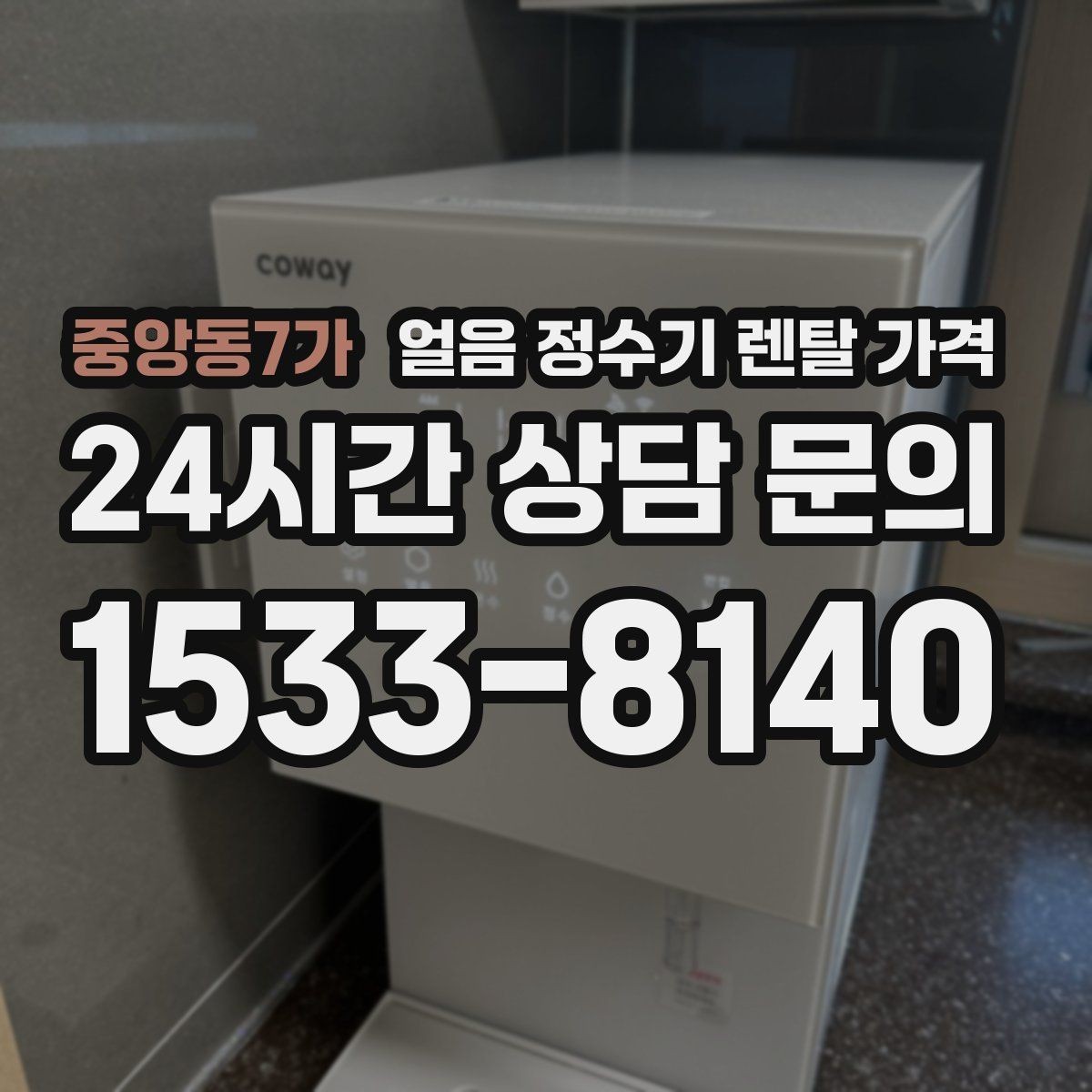 중앙동7가 얼음 정수기 렌탈 가격 얼음 생성 속도가 중요한 이유