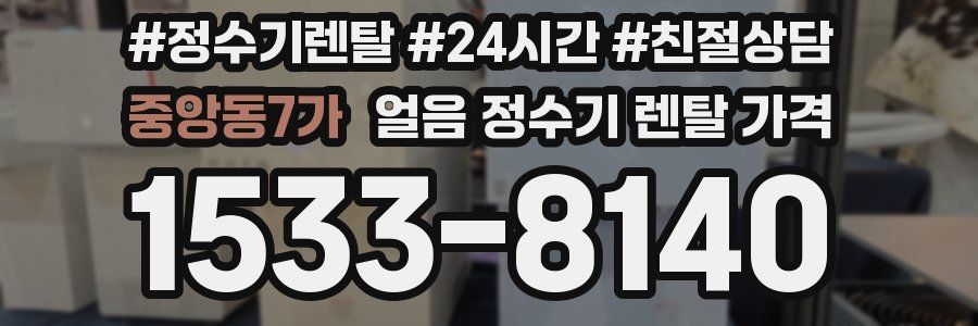 중앙동7가 얼음 정수기 렌탈 가격