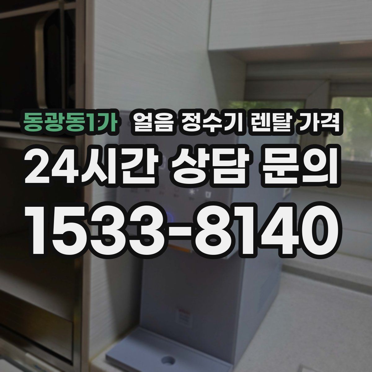 동광동1가 얼음 정수기 렌탈 가격 실제 사용 후 체감 차이 정리