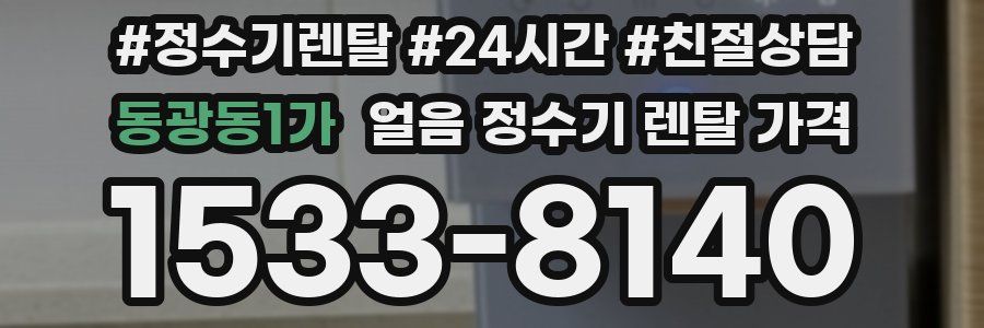 동광동1가 얼음 정수기 렌탈 가격