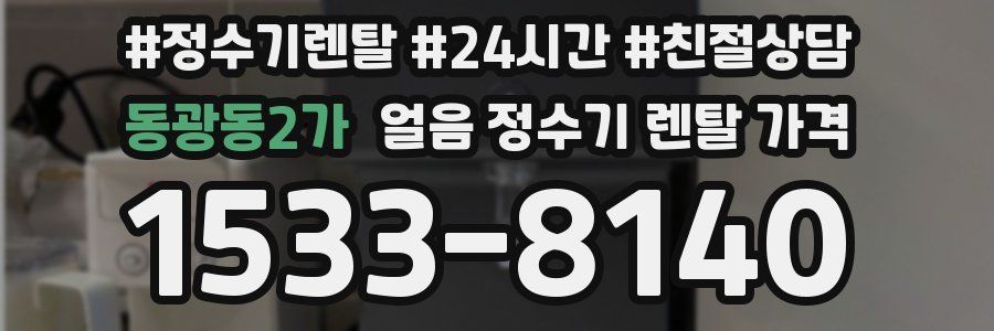 동광동2가 얼음 정수기 렌탈 가격