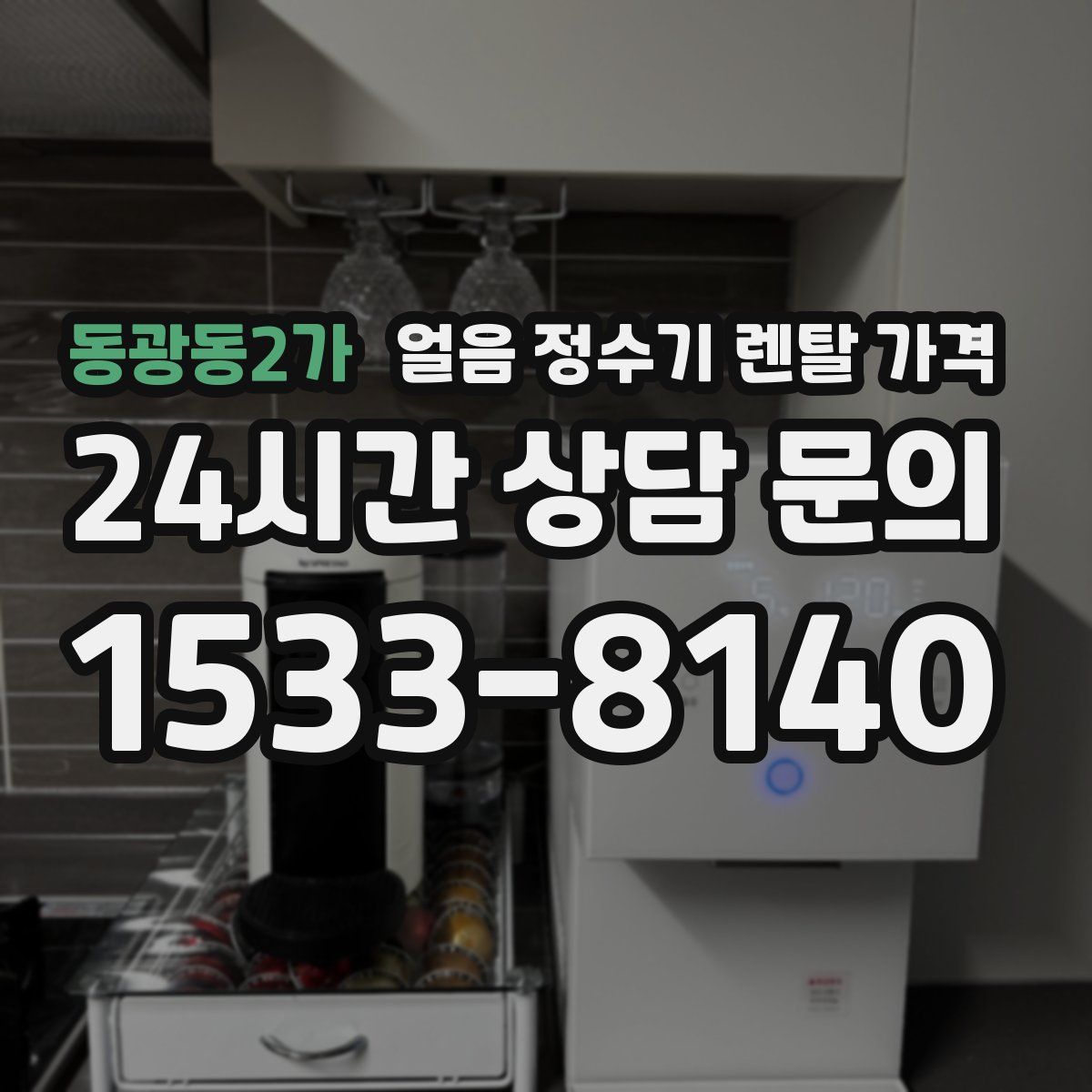 동광동2가 얼음 정수기 렌탈 가격