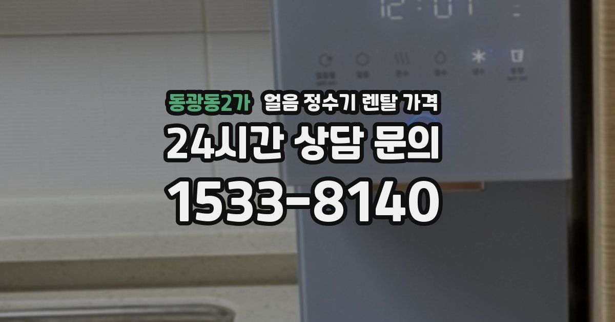 동광동2가 얼음 정수기 렌탈 가격