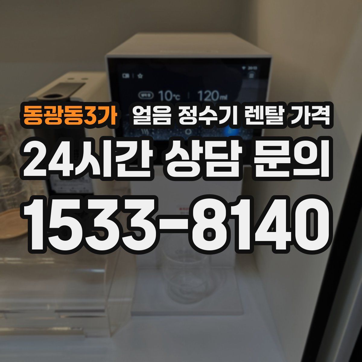 동광동3가 얼음 정수기 렌탈 가격