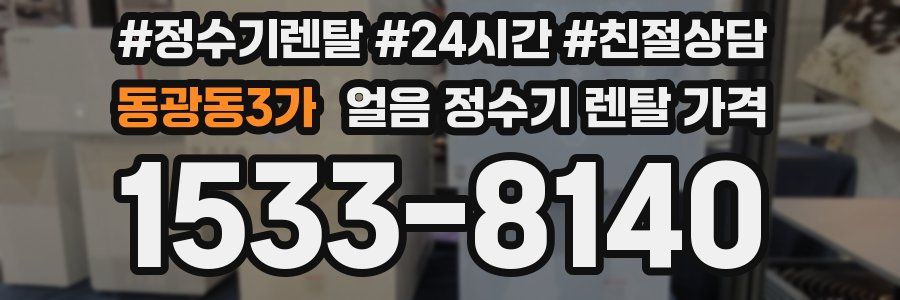 동광동3가 얼음 정수기 렌탈 가격