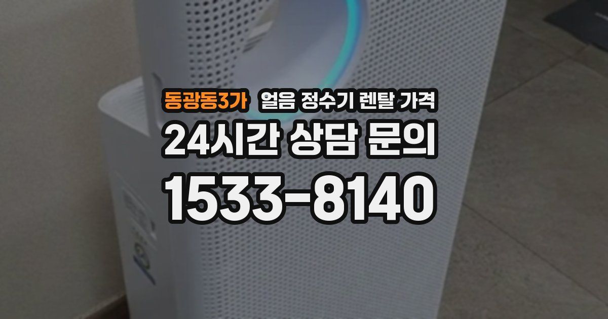 동광동3가 얼음 정수기 렌탈 가격