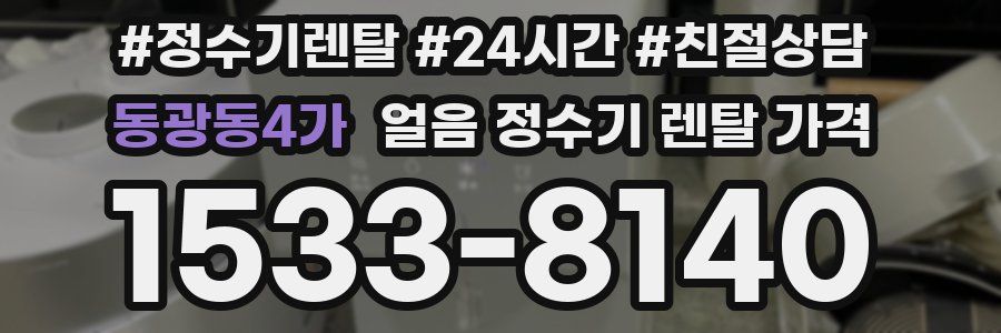 동광동4가 얼음 정수기 렌탈 가격