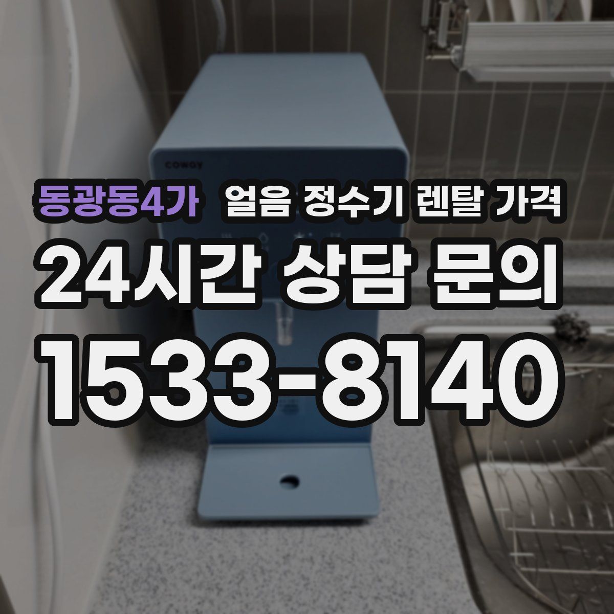 동광동4가 얼음 정수기 렌탈 가격