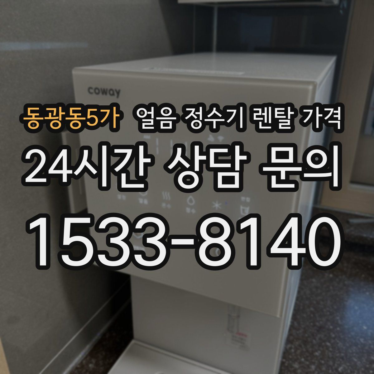 동광동5가 얼음 정수기 렌탈 가격