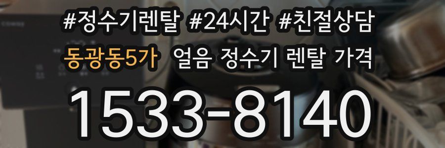 동광동5가 얼음 정수기 렌탈 가격