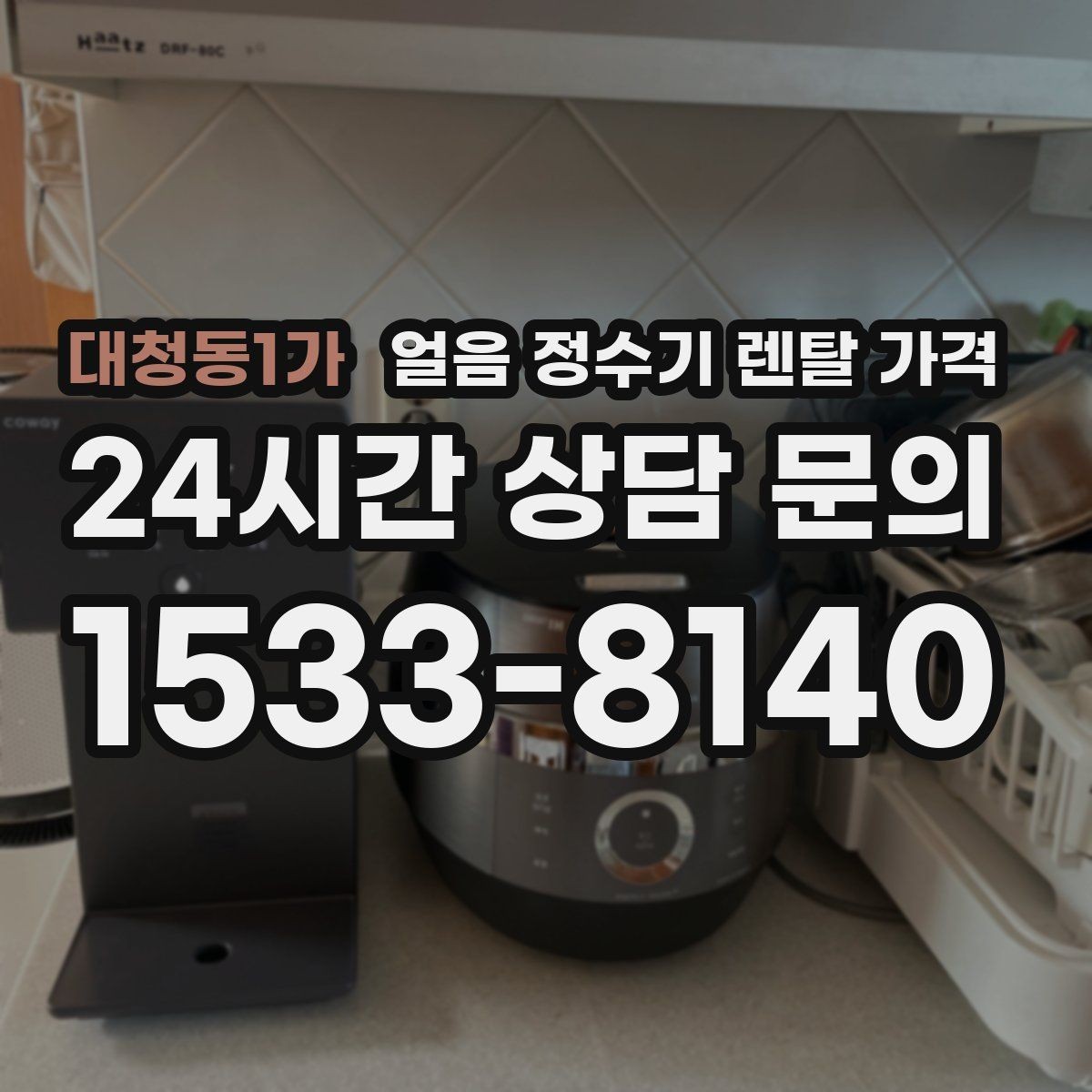 대청동1가 얼음 정수기 렌탈 가격 냉온 기능 포함 여부에 따른 차이