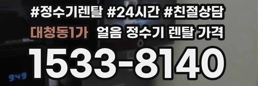 대청동1가 얼음 정수기 렌탈 가격