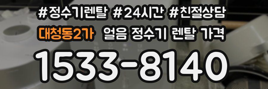 대청동2가 얼음 정수기 렌탈 가격
