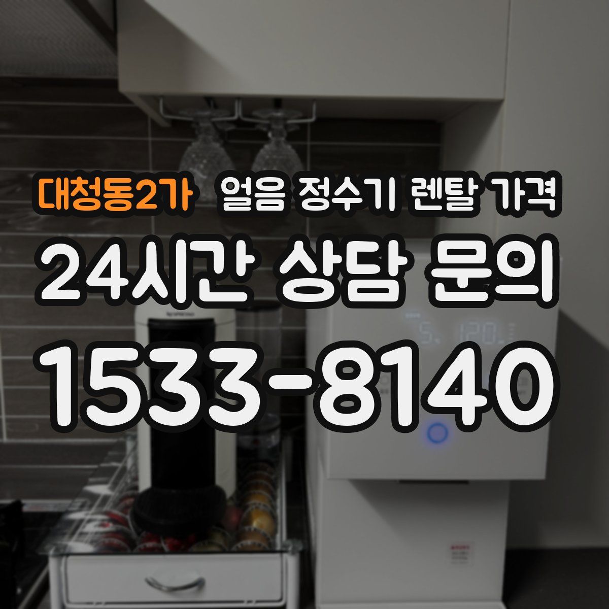 대청동2가 얼음 정수기 렌탈 가격