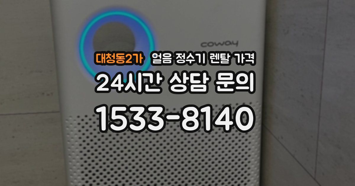 대청동2가 얼음 정수기 렌탈 가격