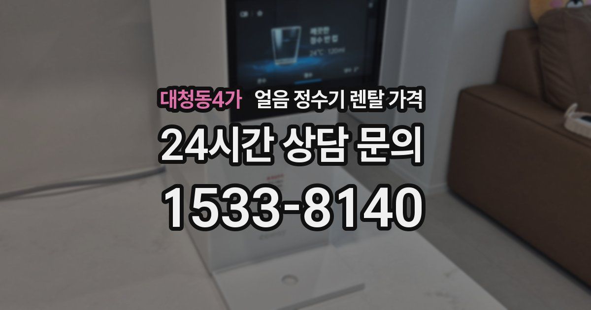 대청동4가 얼음 정수기 렌탈 가격