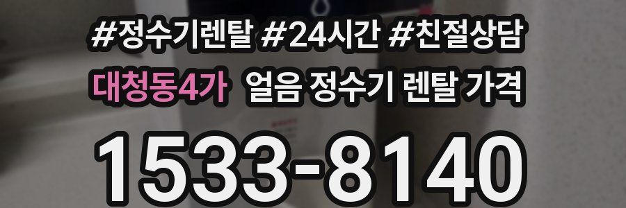 대청동4가 얼음 정수기 렌탈 가격