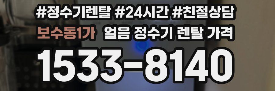 보수동1가 얼음 정수기 렌탈 가격