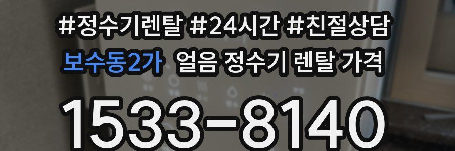 보수동2가 얼음 정수기 렌탈 가격