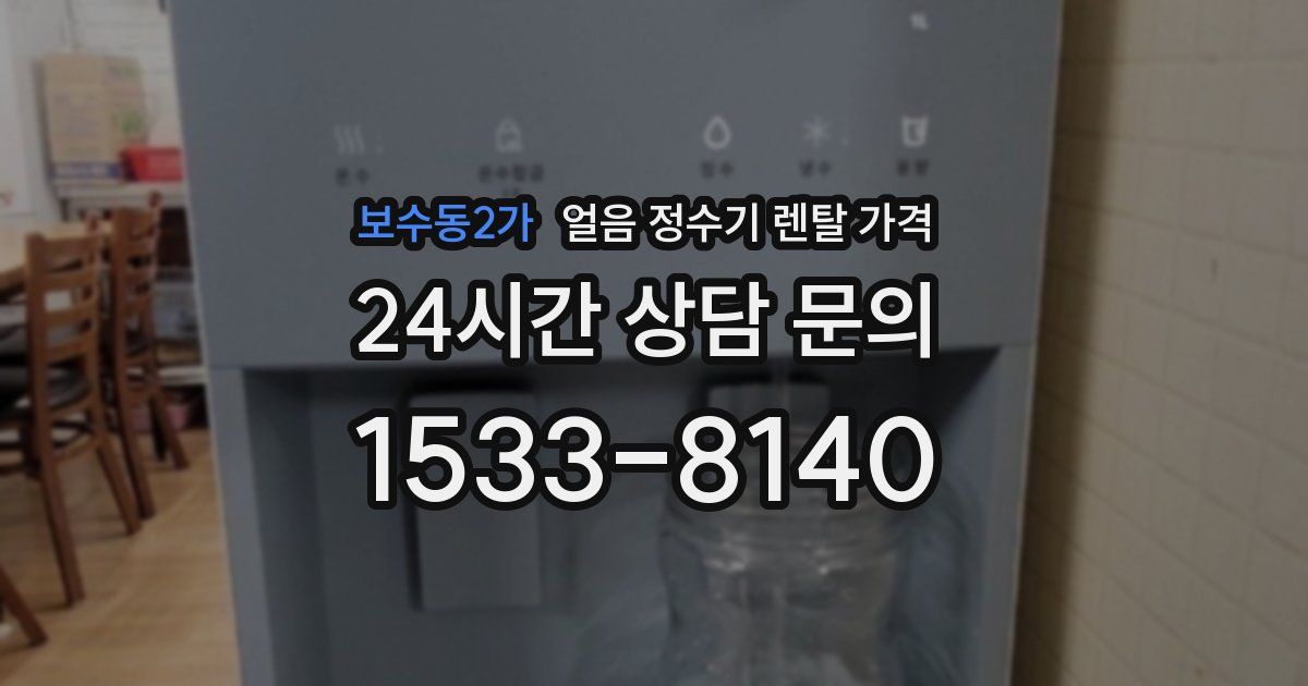 보수동2가 얼음 정수기 렌탈 가격