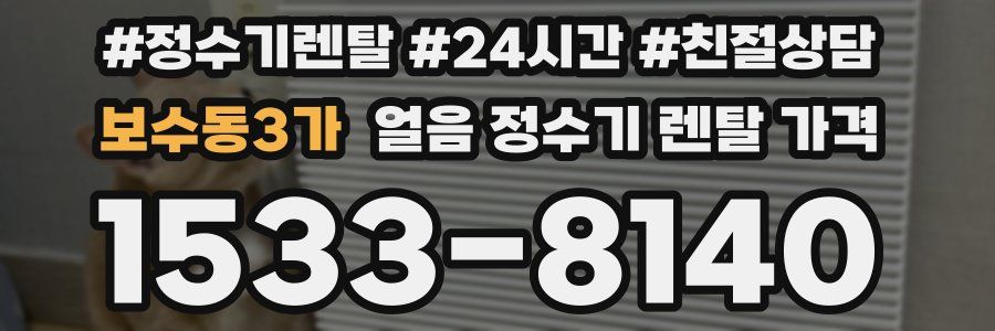 보수동3가 얼음 정수기 렌탈 가격