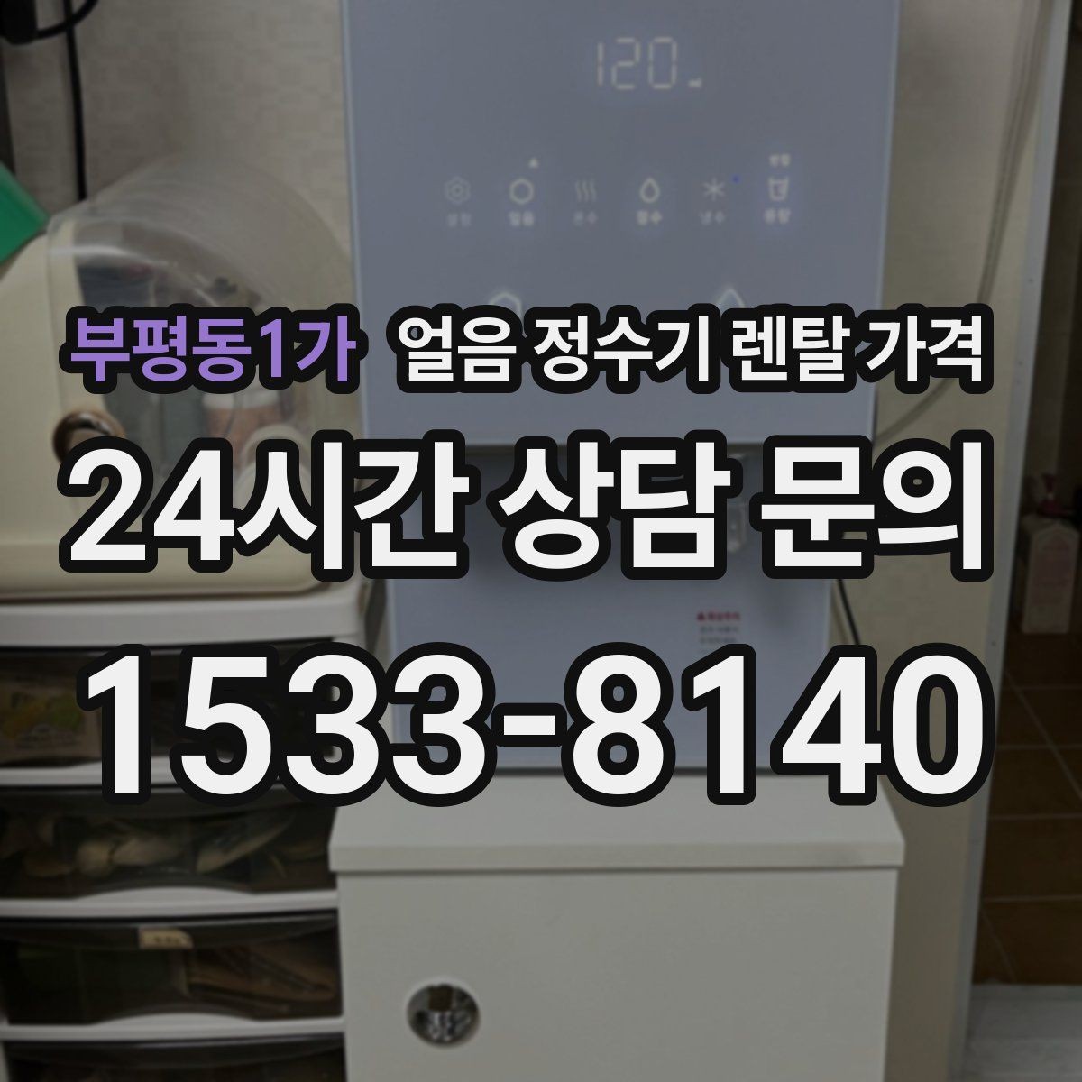 부평동1가 얼음 정수기 렌탈 가격 설치 위치에 따라 달라지는 만족도