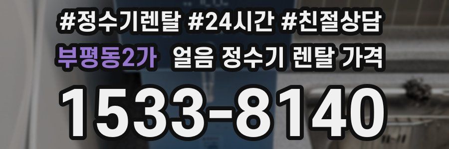 부평동2가 얼음 정수기 렌탈 가격