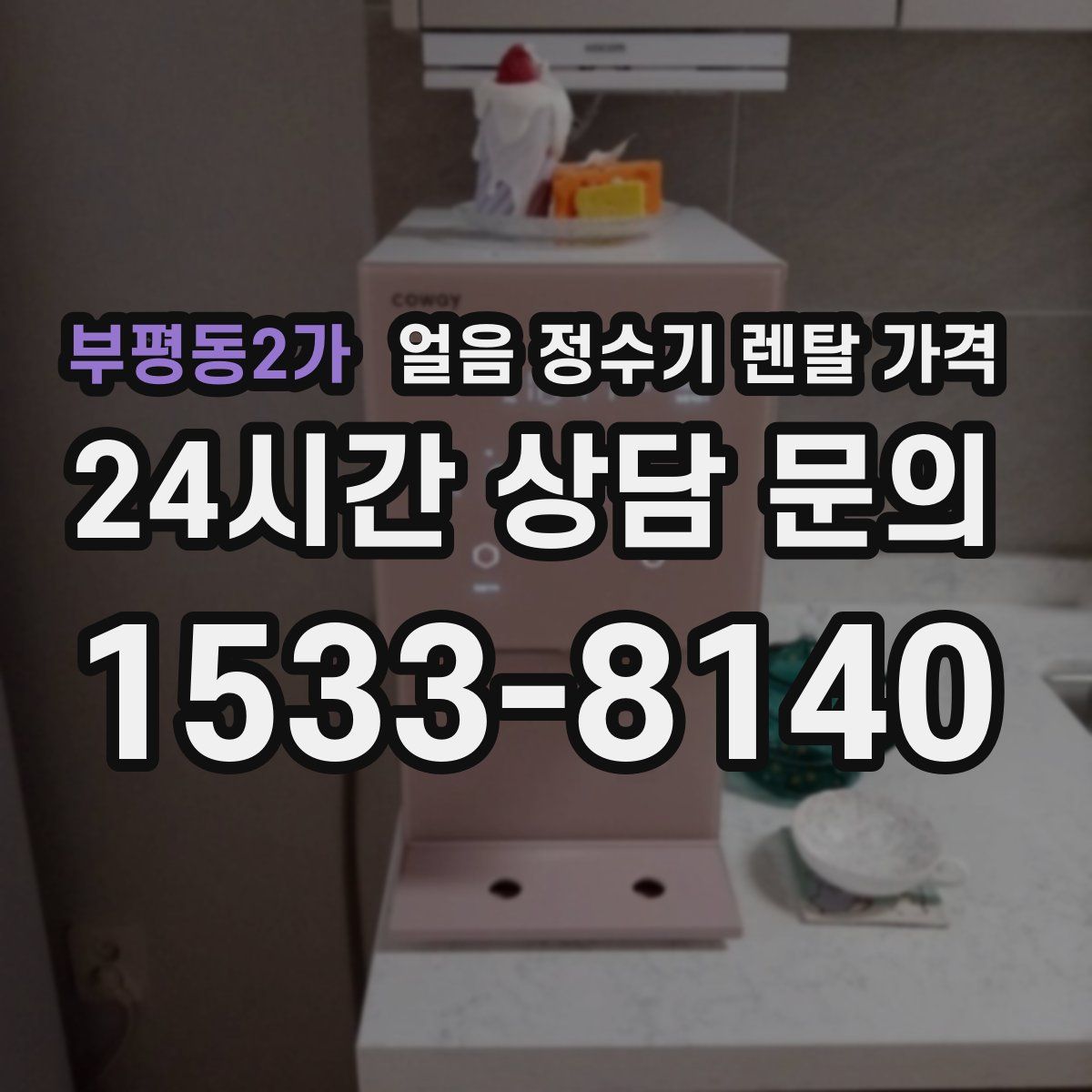 부평동2가 얼음 정수기 렌탈 가격