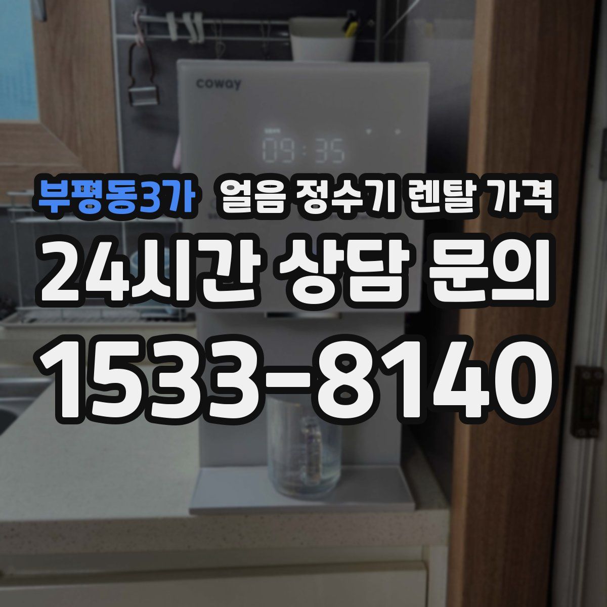 부평동3가 얼음 정수기 렌탈 가격